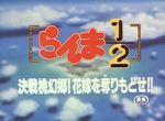 Ranma 1/2 : Film 2 - Rendez-Nous Nos Copines !