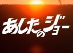 Ashita no Joe