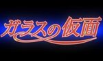 Glass no Kamen (2005) - image 1